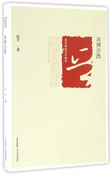 正版现货9787537847230晋军崛起文学档案：法撼汾西  张平  北岳文艺出版社
