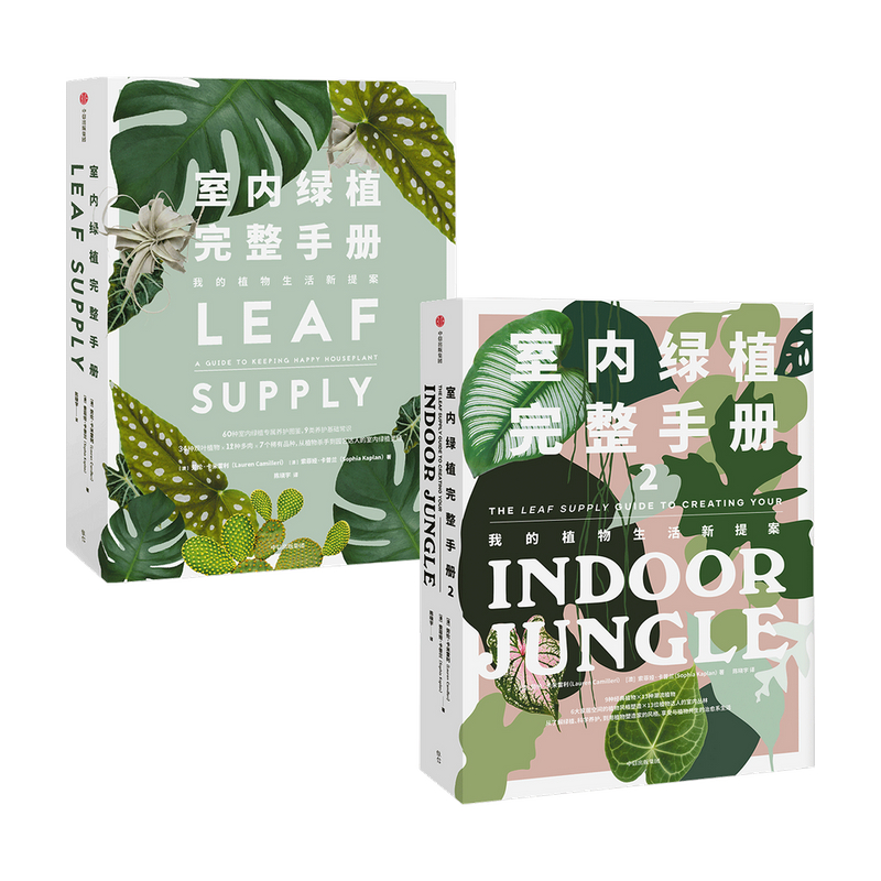 室内绿植完整手册1+2 套装2册 劳伦卡米雷利 等著  科学养护绿植 塑造空间美学 植物风格 时尚生活家居设计 中信