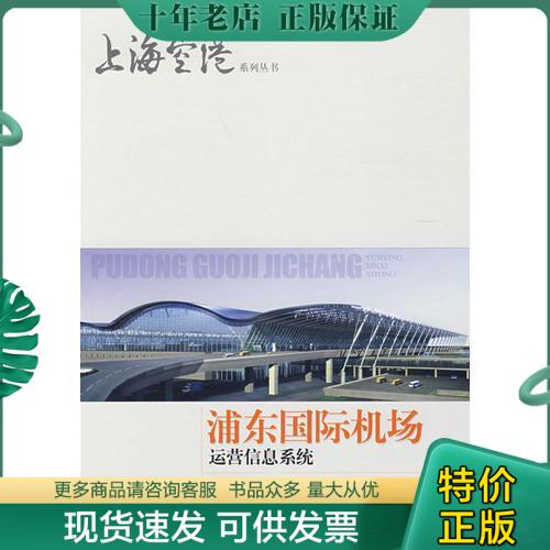 正版包邮浦东国际机场运营信息系统 9787532392056 吴念祖　主编 上海科学技术出版社