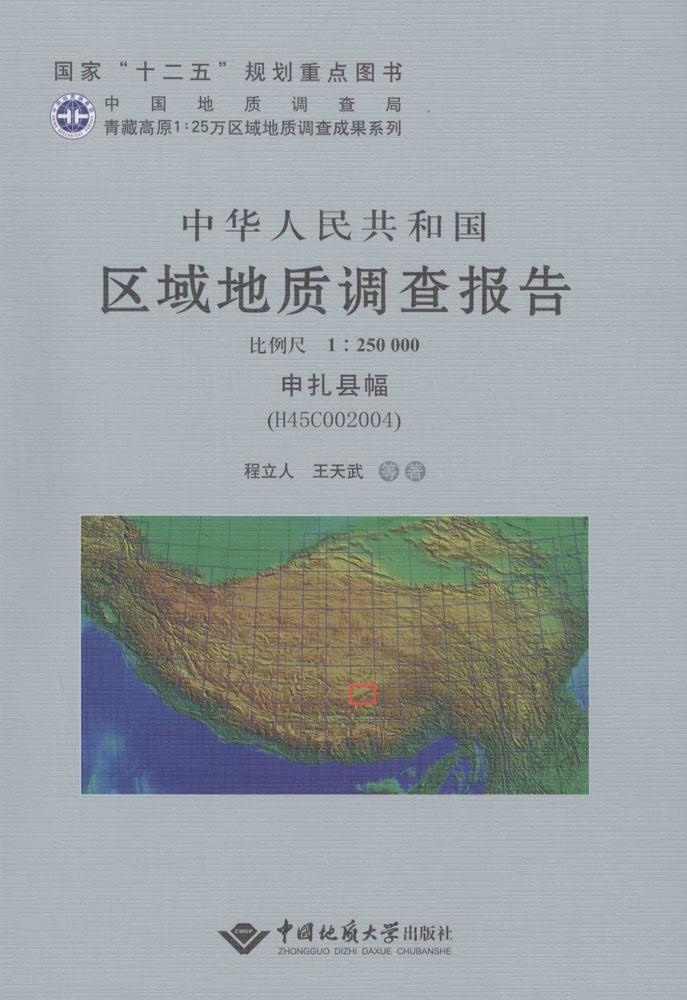 【正版包邮】 中华人民共和国区域地质调查报告（申扎县幅(H45C002004):比例尺1:250000） 程立人 中国地质大学出版社
