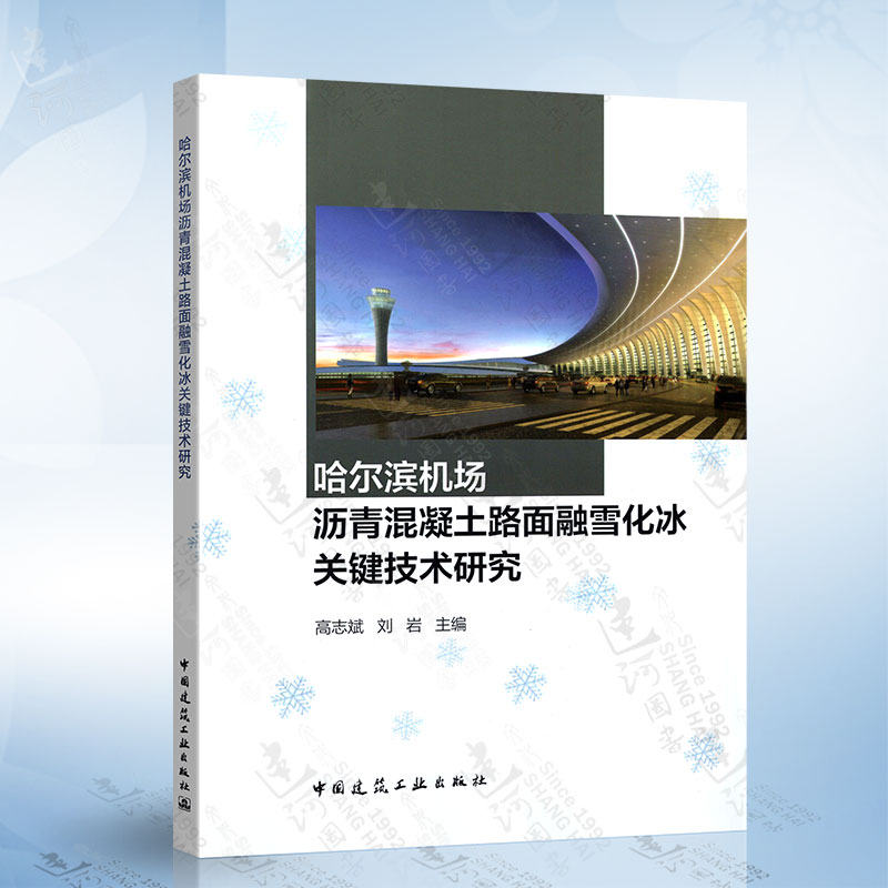 哈尔滨机场沥青混凝土路面融雪化冰关键技术研究 中国建筑工业出版社 9787112269440