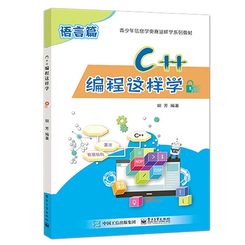 C++编程这样学 电子工业出版社书籍 让困难的问题变的简单有趣，帮助学生轻松掌握数据结构建模技巧和算法实现 电子工业出版社书籍