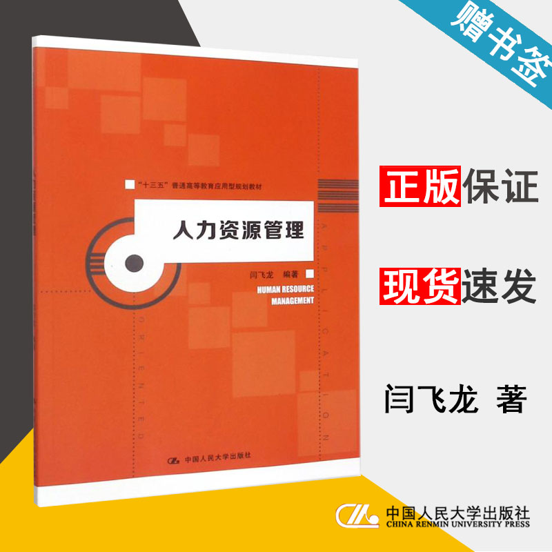 人力资源管理 闫飞龙 人力资源管理 经济管理 中国人民大学出版社 9787300253343 书籍^