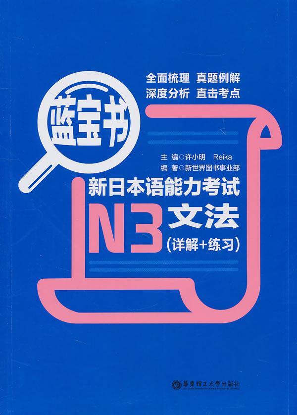 正版包邮 蓝宝书：新日本语能力考试N3文法(详解+练9787562829966 许小明 华东理工大学出版社 外语 书籍