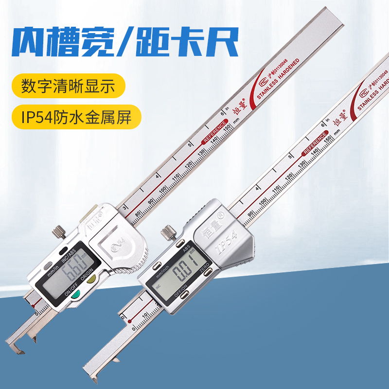 （上海恒量）内槽宽数显卡尺游标卡尺IP54防水 3-150-200-300mm