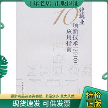 正版包邮建筑业10项新技术（2010）应用指南 9787112129157 本书编委会　编写 中国建筑工业出版社