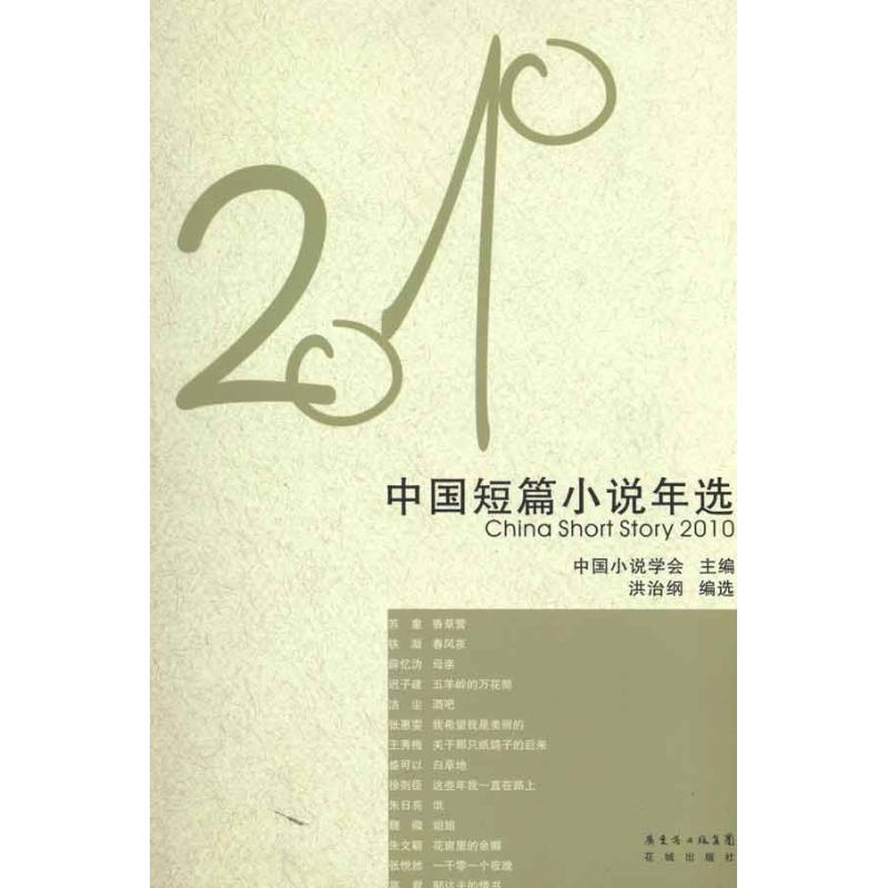 【正版包邮】 2010-中国短篇小说年选 本社 花城出版社