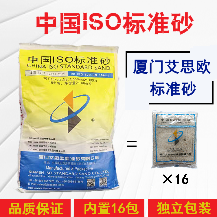 。中国标准ISO标准砂水泥试验正品厦门艾思欧21.6KG16包装灌沙专