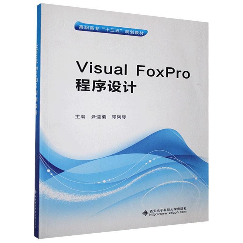 [rt] Visual FoxPro程序设计  尹迎菊  西安电子科技大学出版社  计算机与网络