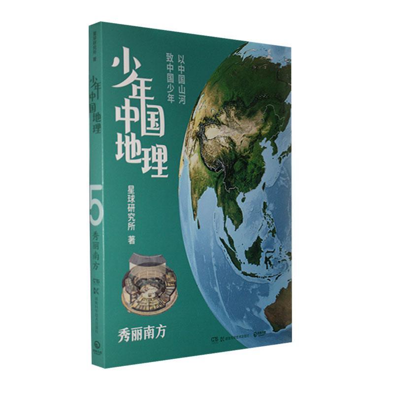 [rt] 少年中国地理：秀丽南方  星球研究所  湖南科学技术出版社  旅游地图
