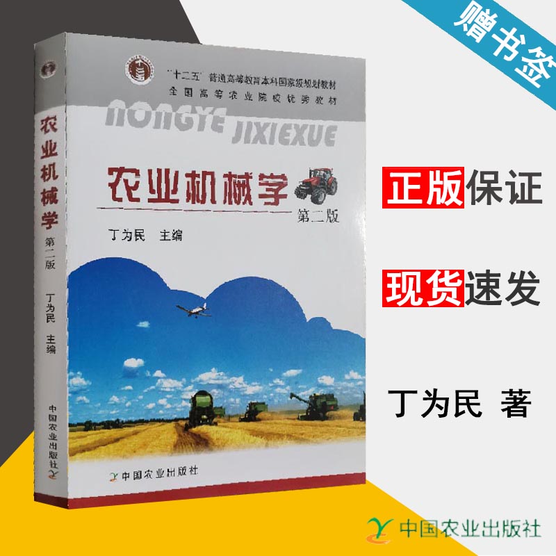 农业机械学 第二版 丁为民 农业 农林牧渔 中国农业出版社 9787109163317 书籍^