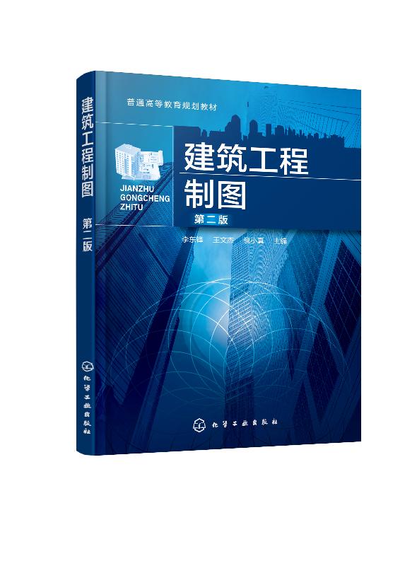 建筑工程制图（第二版）（李东锋） 化学工业出版社9787122365637