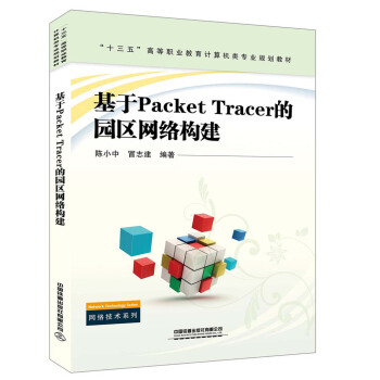 基于Packet Tracer的园区网络构建 陈小中,冒志建 9787113264857 中国铁道出版社