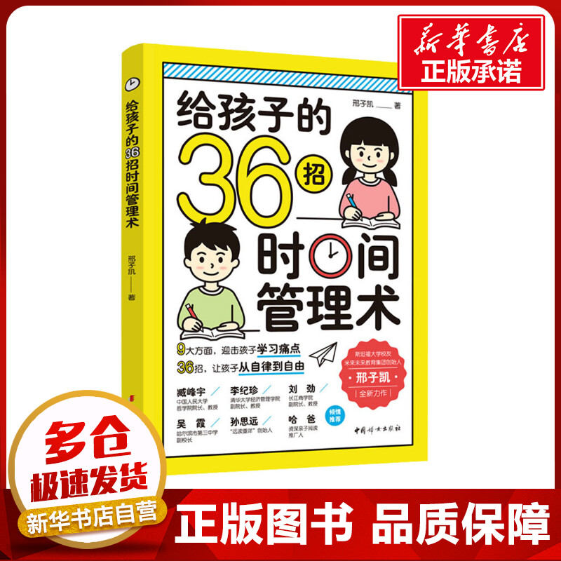 给孩子的36招时间管理术 邢子凯 著 家庭教育文教 新华书店正版图书籍 中国妇女出版社