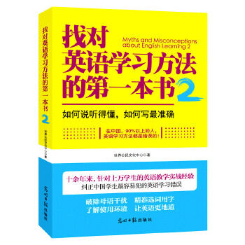【正版包邮】找对英语学习方法的第一本书2:如何说听得懂，如何写最准确 世界公民文化中心 光明日报出版社
