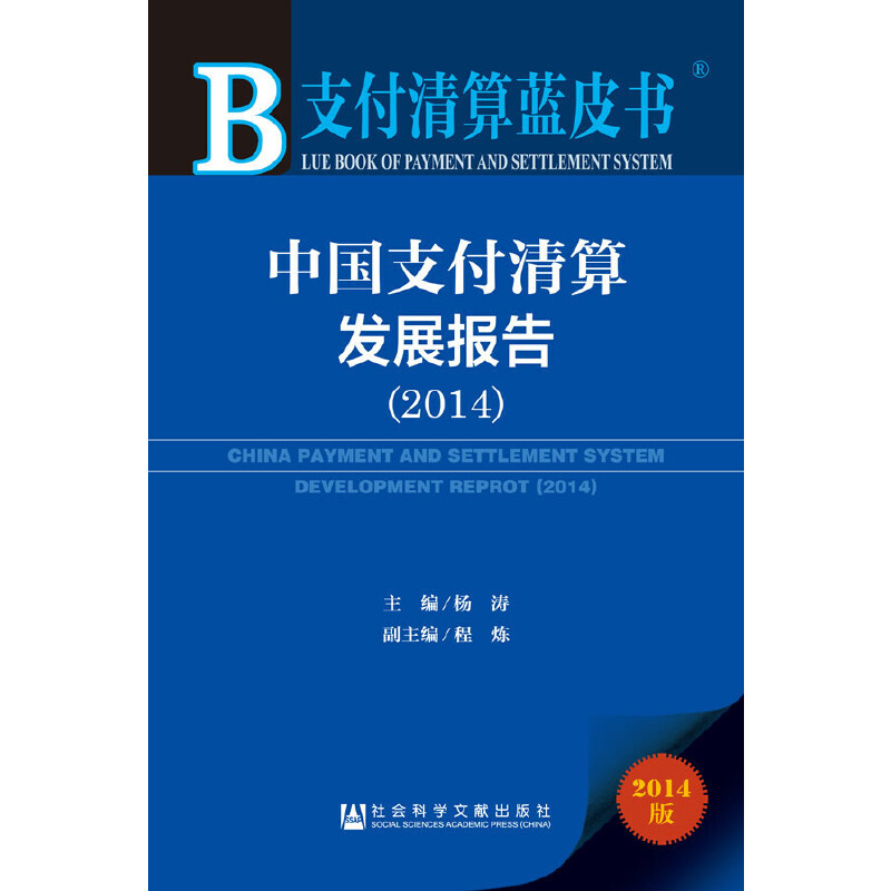 【当当网】支付清算蓝皮书:中国支付清算发展报告（2014） 社会科学文献出版社 正版书籍