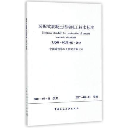 正版 ZJQ08-SGJB 013-2017 装配式混凝土结构施工技术标准 中国建筑工业出版社 924