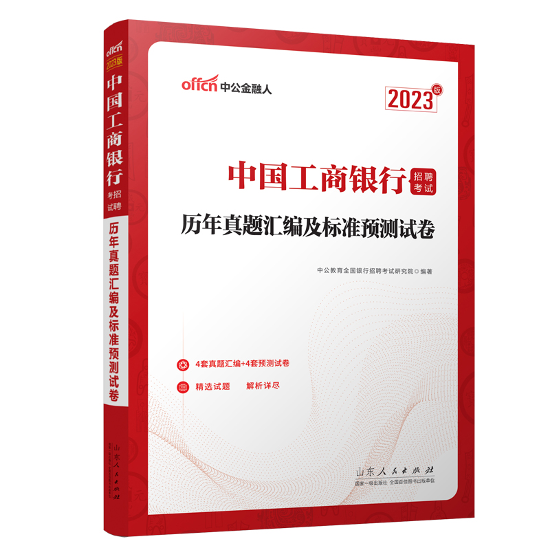 2023中国工商银行招聘考试 历年真题汇编及标准预测试卷