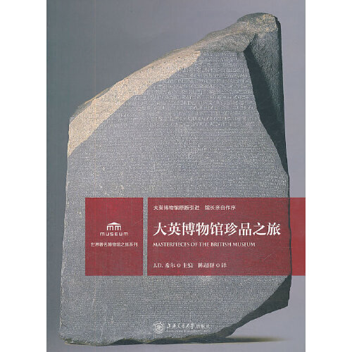 正版书籍 大英博物馆珍品之旅 J. D. 希尔上海交通大学出版社9787313095633