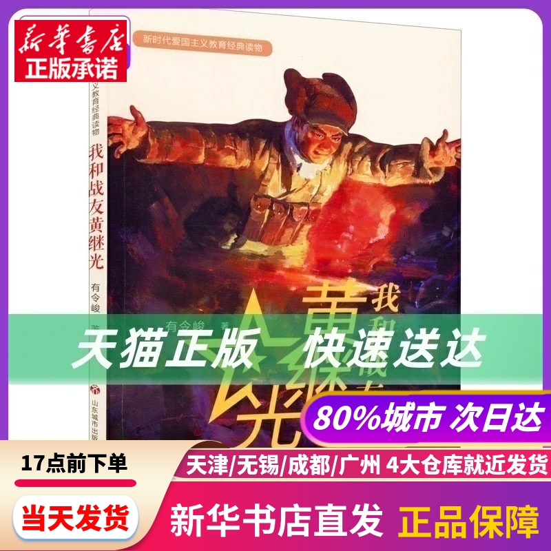 我和战友黄继光 有令峻 济南出版社 新华书店正版书籍