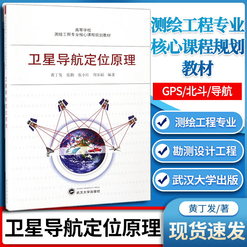 卫星导航定位原理 GPS/北斗/导航 武汉大学出版社高等学校测绘工程专业核心课程规划教材 测绘工程专业 勘测设计工程技术人员参考