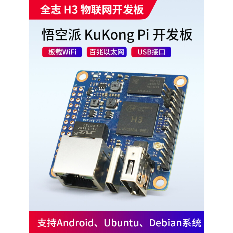 WuKongPi悟空派开发板 全志H3 ARM四核物联网主板 Linux计算机