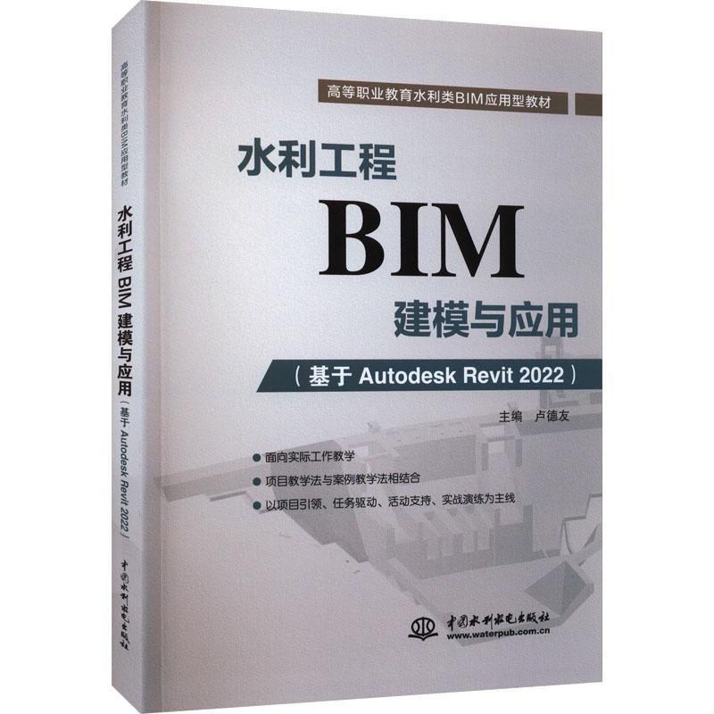 RT69包邮 水利工程BIM建模与应用:基于Autodesk Revit 2022中国水利水电出版社工业技术图书书籍