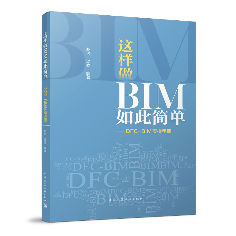 正版 这样做BIM如此简单—DFC-BIM实操手册 赵浩 温立 编著 中国建筑工业出版社