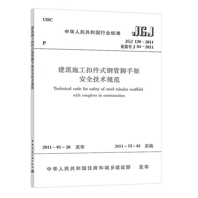 正版 JGJ 130-2011建筑施工扣件式钢管脚手架安全技术规范 中国建筑工业出版社 902