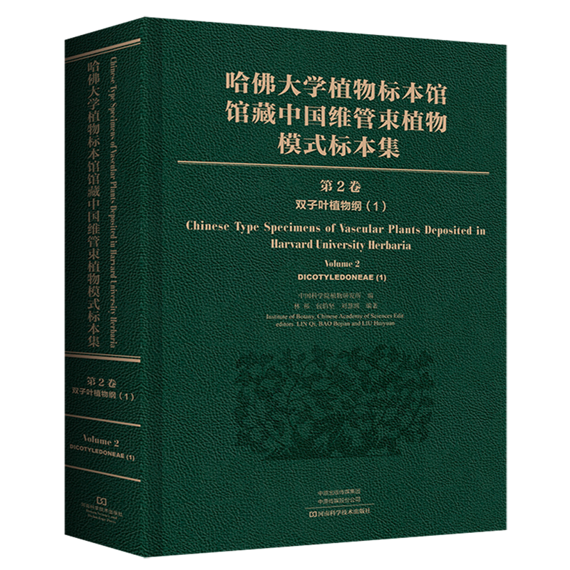 哈佛大学植物标本馆馆藏中国维管束植物模式标本集(第2卷双子叶植物纲1)(精)