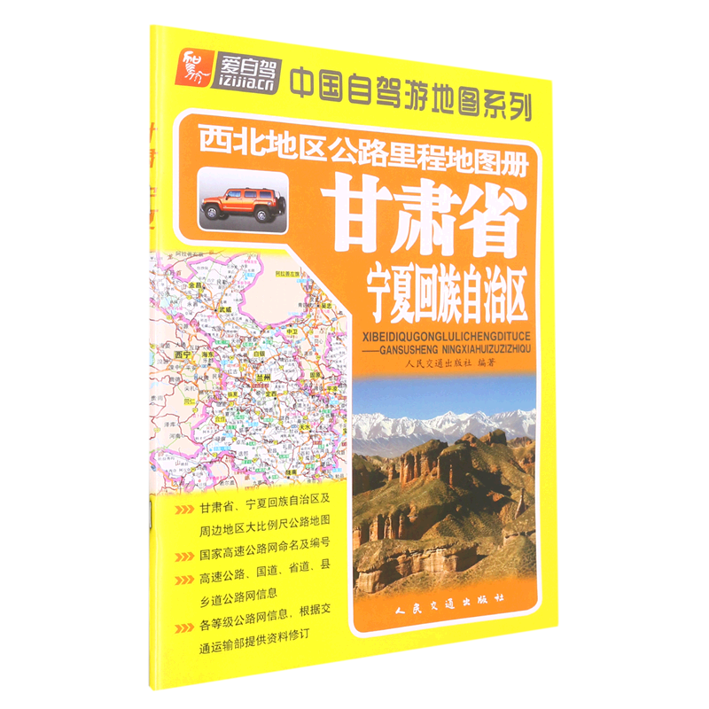 甘肃省宁夏回族自治区/西北地区公路里程地图册/中国自驾游地图系列