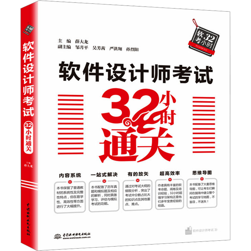 软件设计师考试32小时通关 薛大龙 编 计算机考试 专业科技 中国水利水电出版社 9787517070122