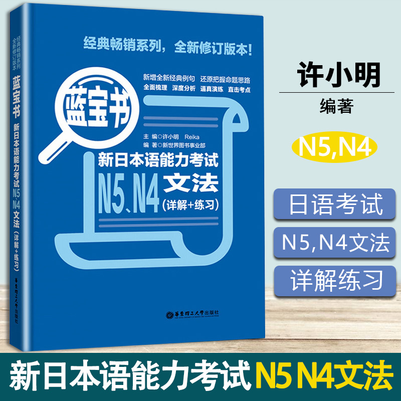 蓝宝书 新日本语能力考试N5 N4文法 详解+练习 许小明 华东理工大学出版社