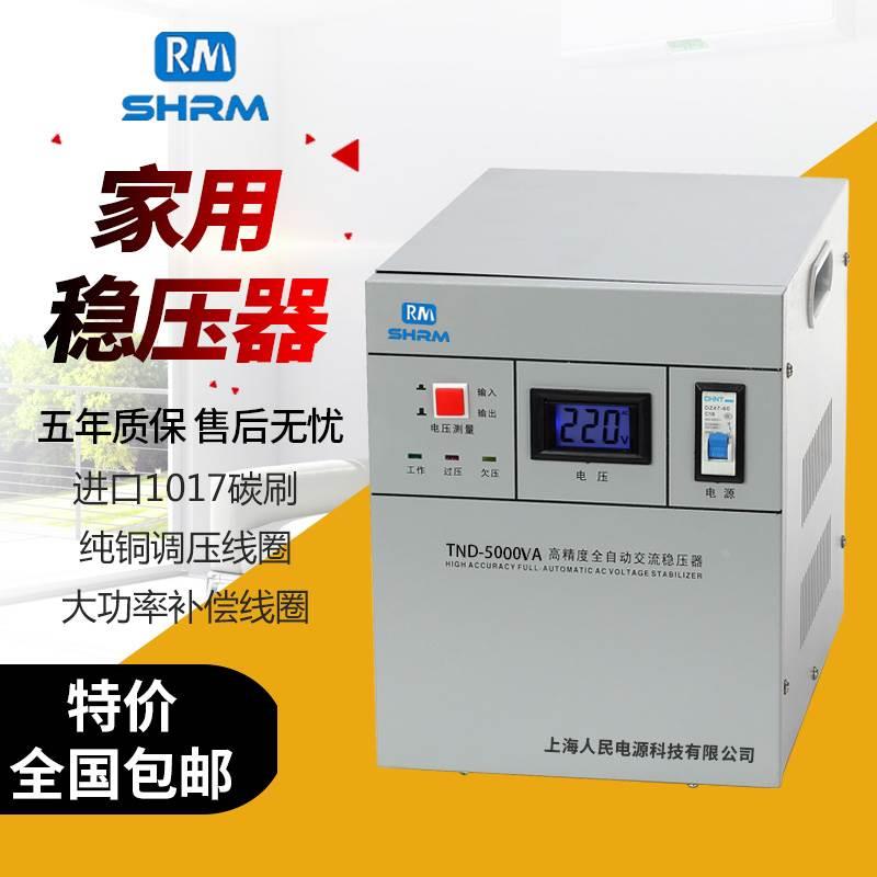 上海人民稳压器5000W5kw3KVA3000w全自动高精度电脑输出220V包邮