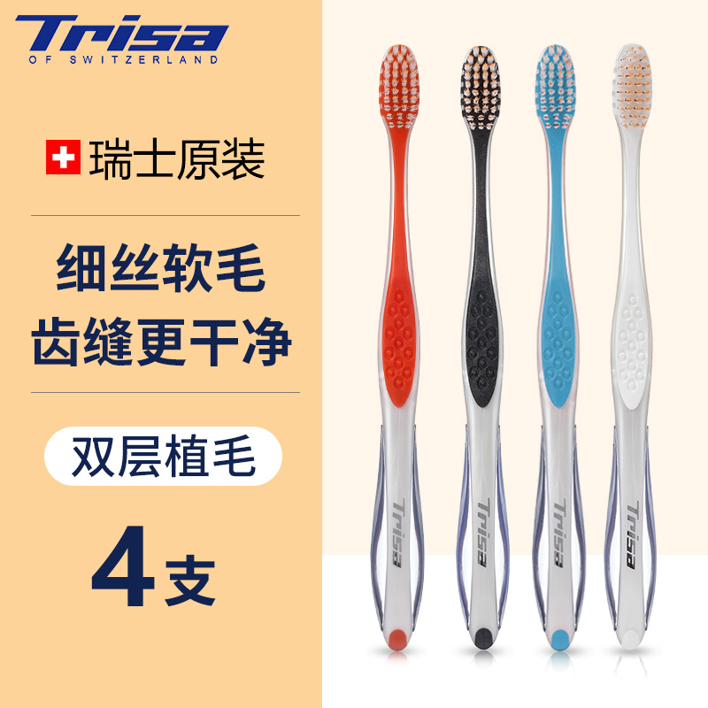 瑞士原装进口Trisa灵锐牙刷软毛超细成人清洁家庭装家用情侣牙刷