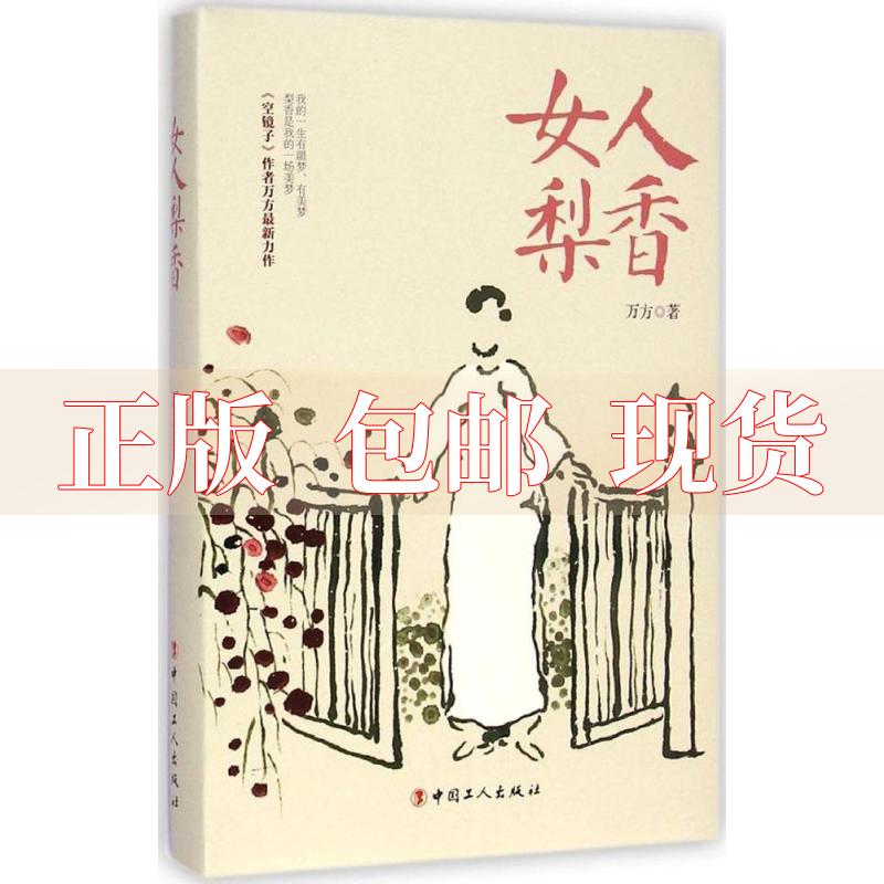 【正版书包邮】女人梨香万方中国工人出版社