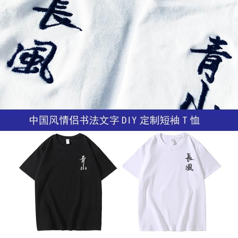 刺绣重磅纯棉diy短袖T恤书法系列中国风青山长风男女同款可定制