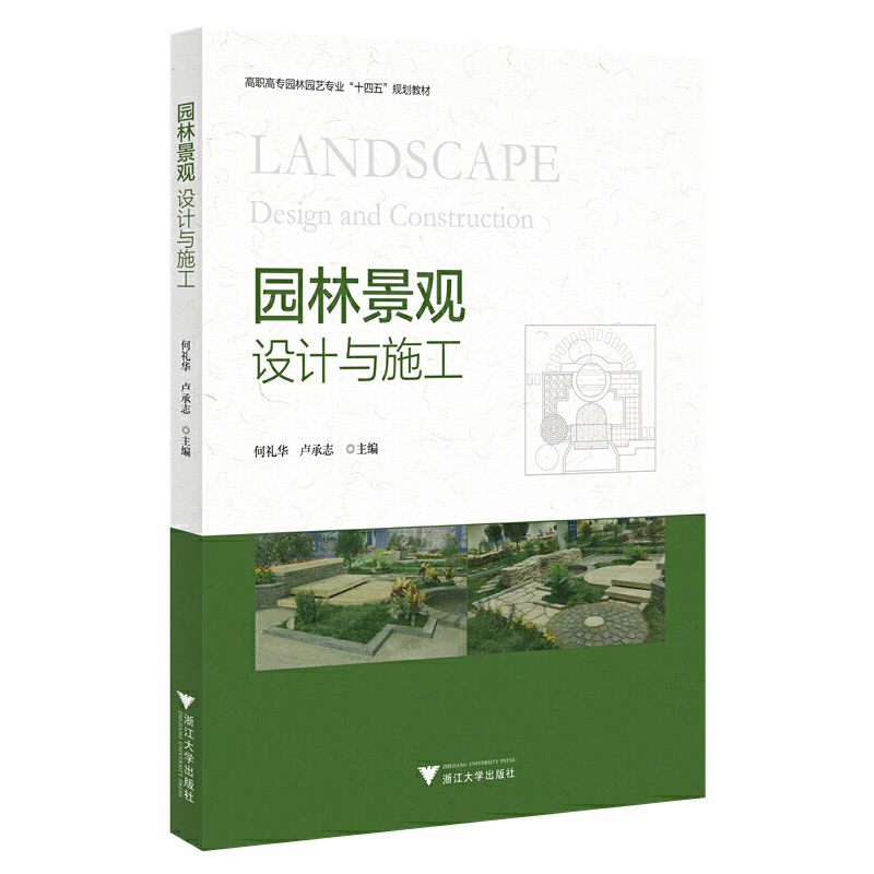 正版新书 园林景观设计与施工 主编何礼华, 卢承志 9787308235358 浙江大学出版社