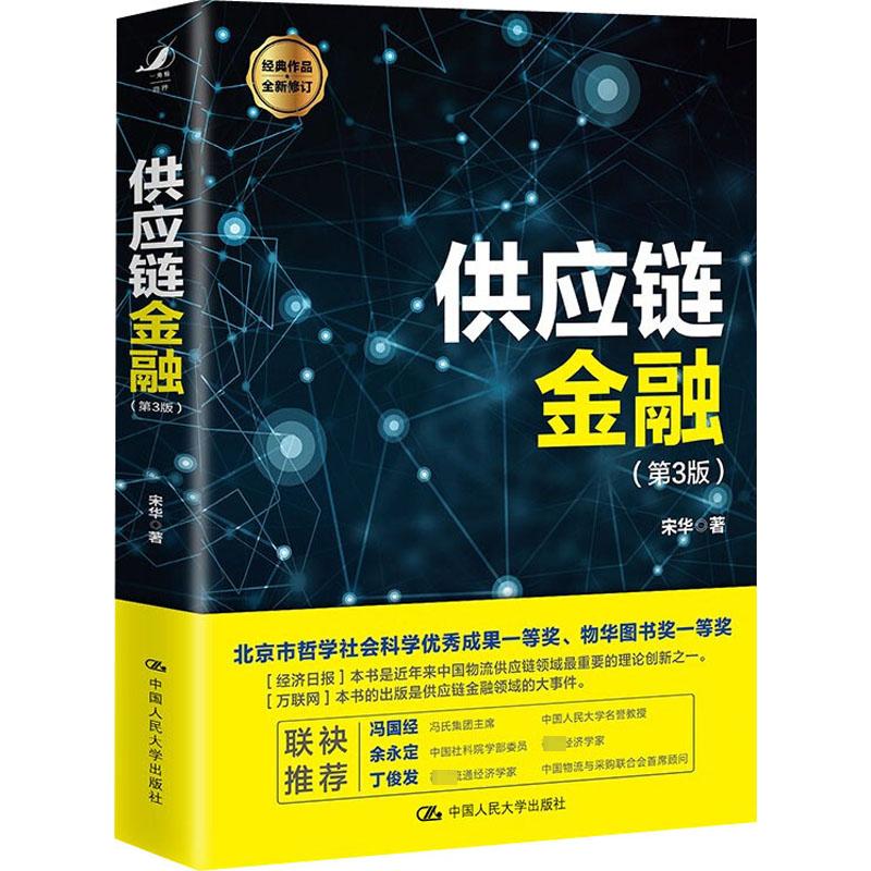 供应链金融(第3版) 宋华 著 中国人民大学出版社