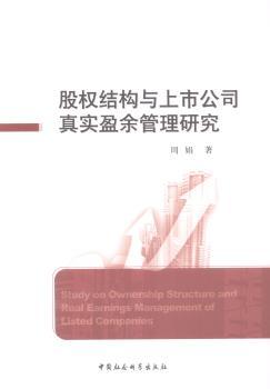 正版 股权结构与上市公司真实盈余管理研究 周娟著 中国社会科学出版社 9787516133057 RT库