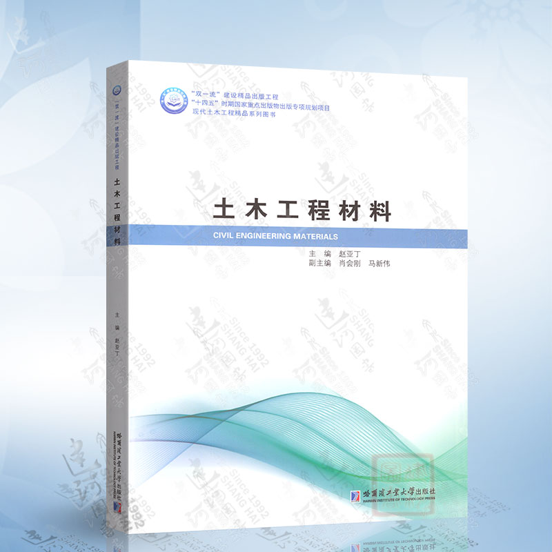 土木工程材料（赵亚丁）哈尔滨工业大学出版社9787560398389