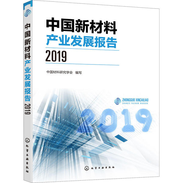 【正版包邮】 中国新材料产业发展报告 2019 中国材料研究学会 化学工业出版社