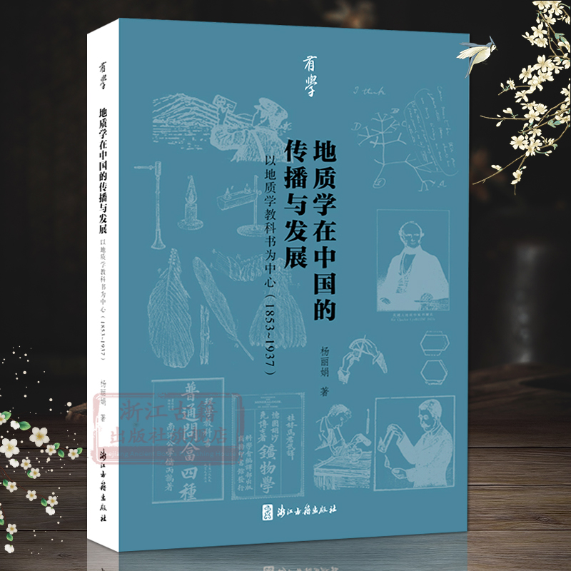 有学丛书 地质学在中国的传播与发展：以地质学教科书为中心（1853—1937）以时间为序考察各阶段地质学的发展及教科书内容特点