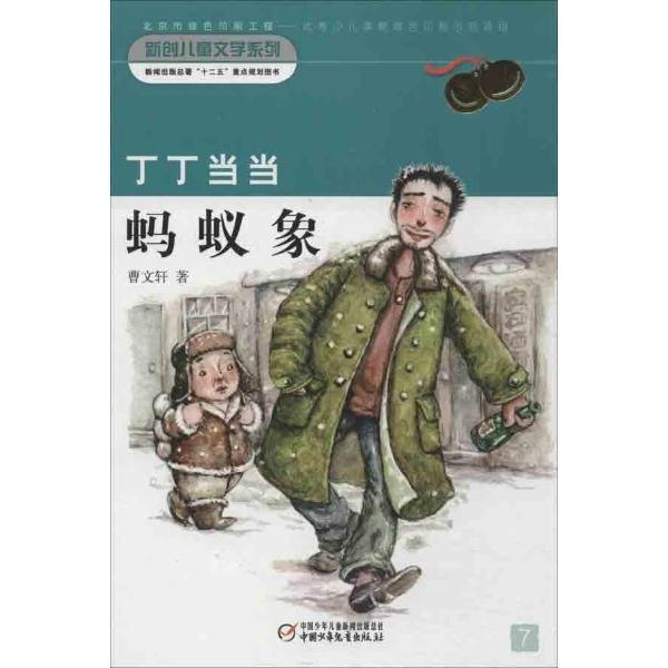 【正版】蚂蚁象-丁丁当当-7曹文轩中国少年儿童出版社