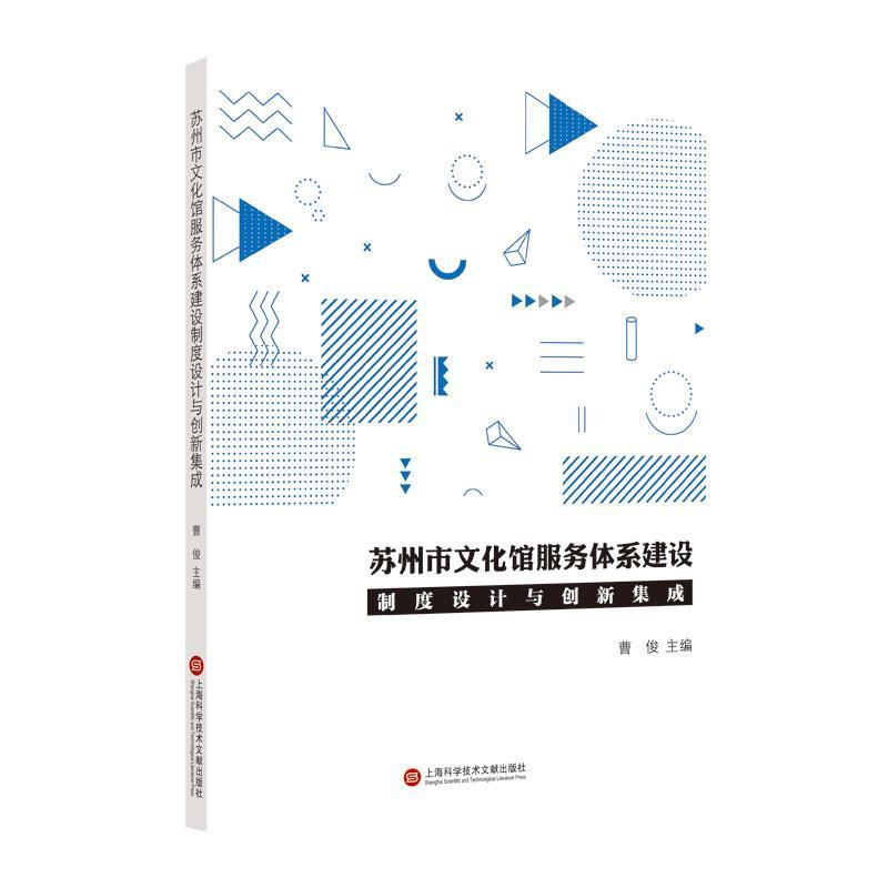 RT69包邮 苏州市文化馆服务体系建设制度设计与创新集成上海科学技术文献出版社文化图书书籍
