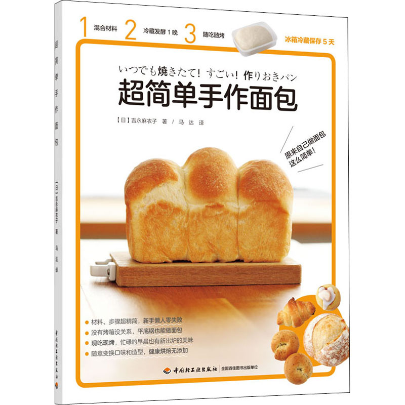 超简单手作面包 (日)吉永麻衣子 著 马达 译 烹饪 生活 中国轻工业出版社