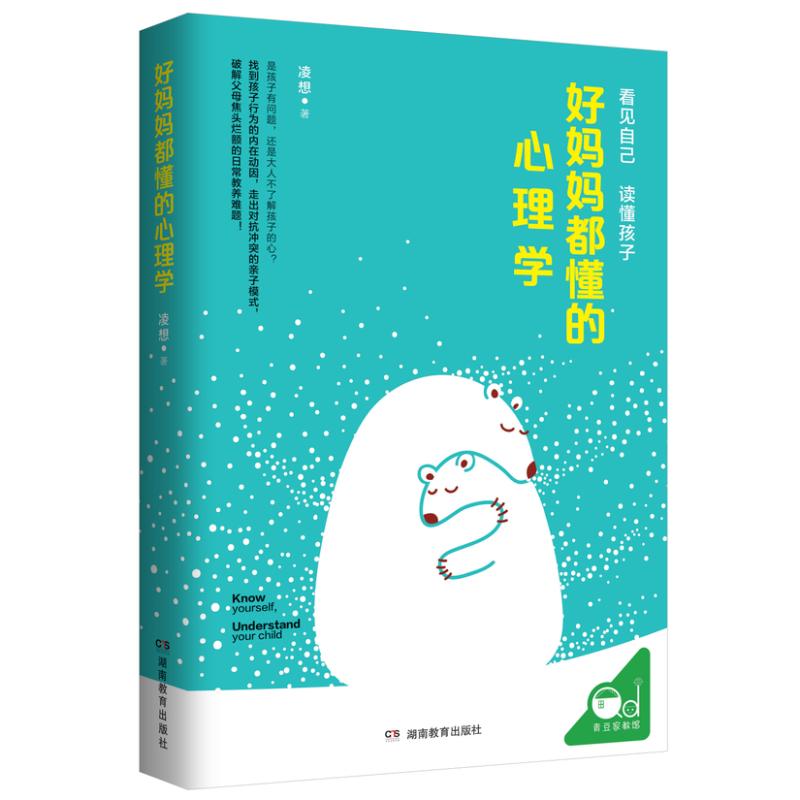 好妈妈都懂的心理学 湖南教育出版社 新华书店正版书籍