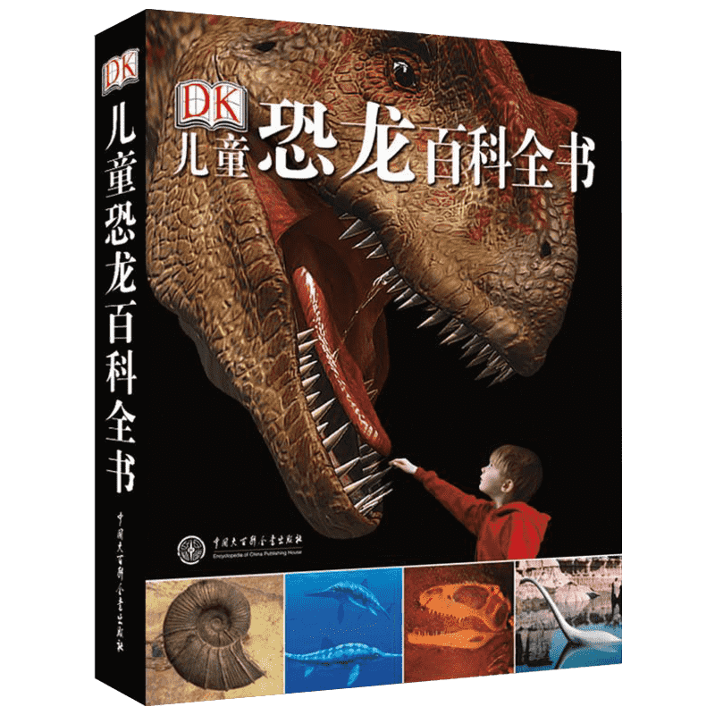 DK儿童恐龙百科全书 英国DK公司 著 少儿科普 少儿 中国大百科出版社