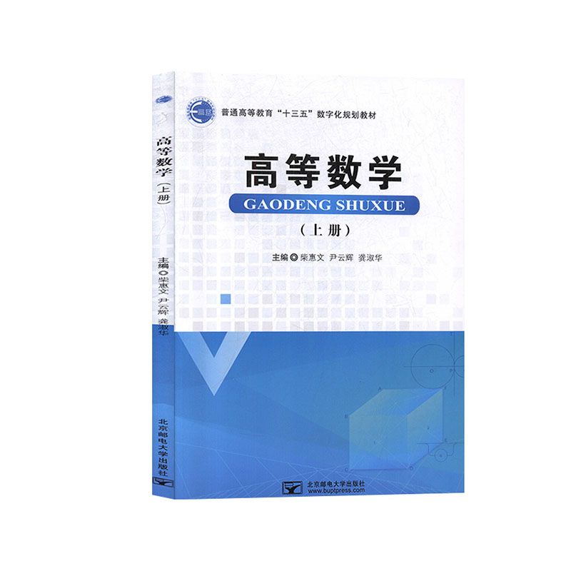 正版图书 高等数学（上下册） 9787563558384无北京邮电大学出版社