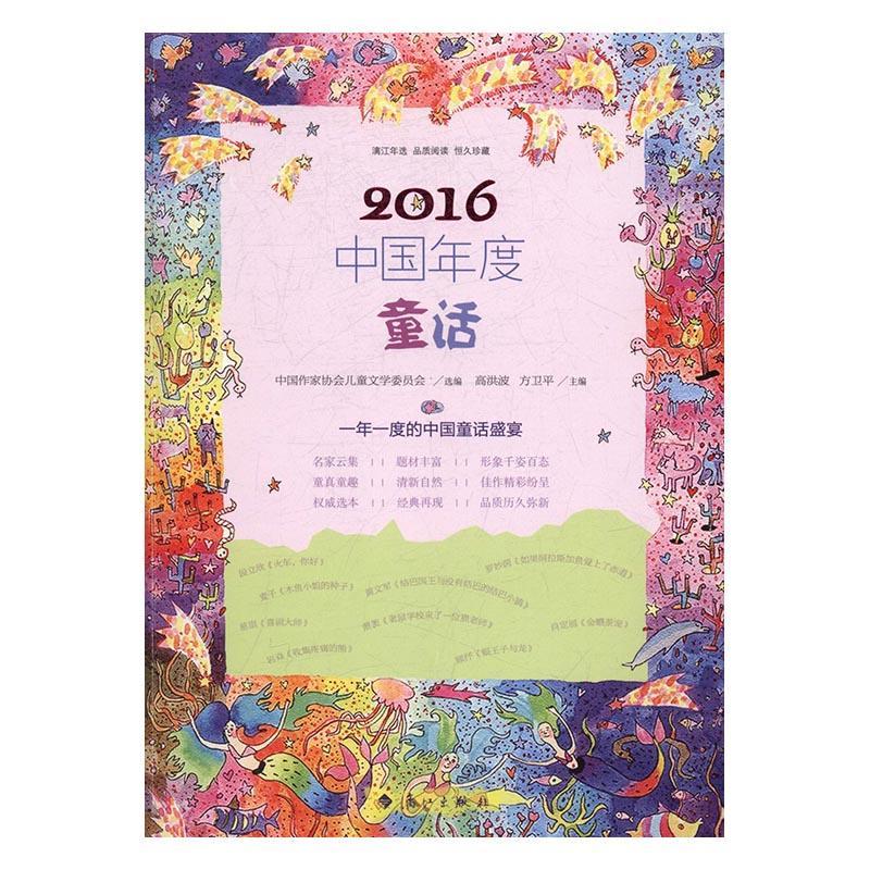 书籍正版 2016中国年度童话 高洪波 漓江出版社 儿童读物 9787540779795